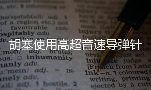 胡塞使用高超音速導(dǎo)彈針對美軍航母，戰(zhàn)略攻防的一次重大交鋒