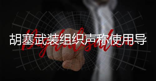 胡塞武裝組織聲稱使用導(dǎo)彈及無人機(jī)打擊美國(guó)航母，緊張局勢(shì)再度升級(jí)