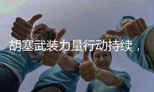 胡塞武裝力量行動持續(xù)，第三次襲擊美航母引發(fā)國際關(guān)注