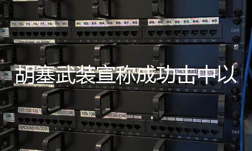 胡塞武裝宣稱成功擊中以色列國(guó)防部，事件背景與后續(xù)影響分析