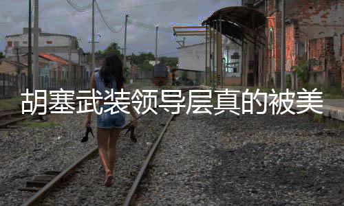 胡塞武裝領(lǐng)導(dǎo)層真的被美軍清除了嗎？深度分析與觀察