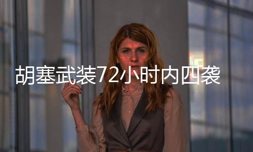 胡塞武裝72小時(shí)內(nèi)四襲美航母，海上交鋒與地區(qū)安全局勢的挑戰(zhàn)