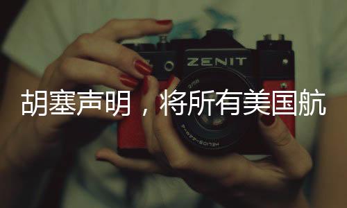胡塞聲明，將所有美國航母列為襲擊目標(biāo)