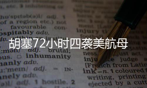 胡塞72小時(shí)四襲美航母，揭秘海上對抗的緊張局勢