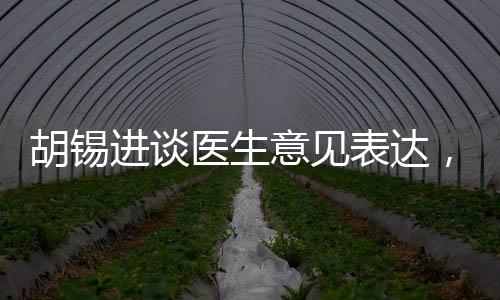 胡錫進(jìn)談醫(yī)生意見(jiàn)表達(dá)，避免過(guò)度上綱上線