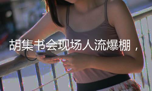 胡集書會(huì)現(xiàn)場(chǎng)人流爆棚，文化盛宴吸引數(shù)萬讀者
