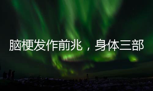 腦梗發(fā)作前兆，身體三部位可能變硬預(yù)警