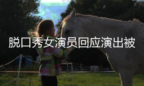 脫口秀女演員回應(yīng)演出被指擦邊