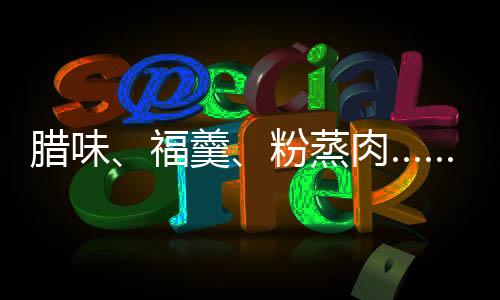 臘味、福羹、粉蒸肉……南昌人過(guò)年太會(huì)吃了！