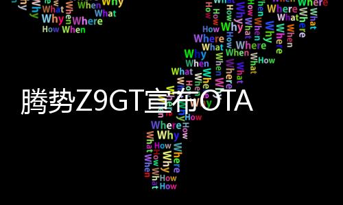 騰勢(shì)Z9GT宣布OTA升級(jí)，推出易三方水平車(chē)位泊車(chē)等六大功能
