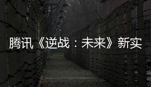 騰訊《逆戰(zhàn)：未來》新實機演示 打喪尸打機甲等！