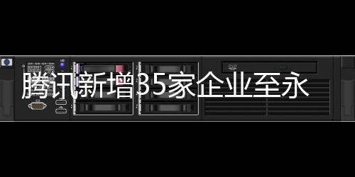 騰訊新增35家企業(yè)至永不合作名單，其中涉及上海企業(yè)達六家