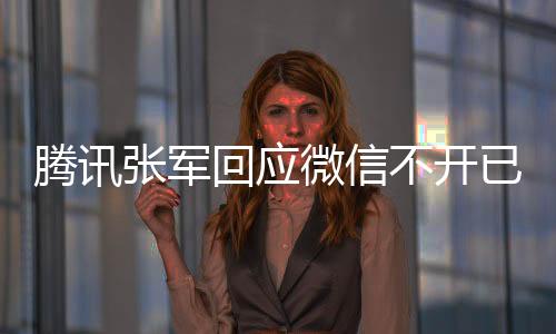 騰訊張軍回應(yīng)微信不開已讀功能：以后也不會(huì)有！堅(jiān)定不移