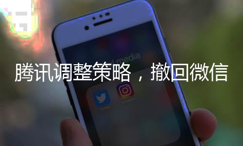 騰訊調(diào)整策略，撤回微信藍(lán)包申請(qǐng)功能解析