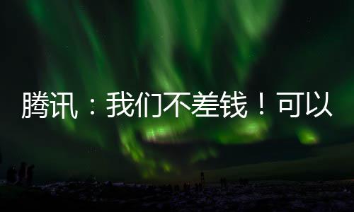 騰訊：我們不差錢！可以同時砸錢AI和回報股民