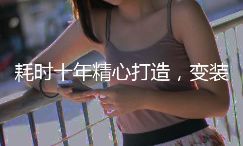 耗時十年精心打造，變裝視頻震撼問世