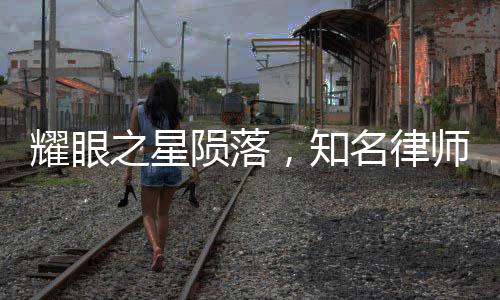 耀眼之星隕落，知名律師突發(fā)心梗離世，二十日前仍風(fēng)采奪目領(lǐng)獎(jiǎng)臺(tái)上閃耀