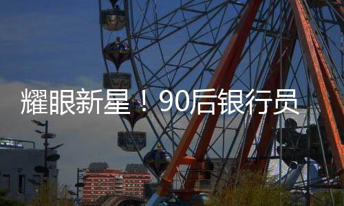 耀眼新星！90后銀行員工榮升副縣長(zhǎng)，官方作出回應(yīng)