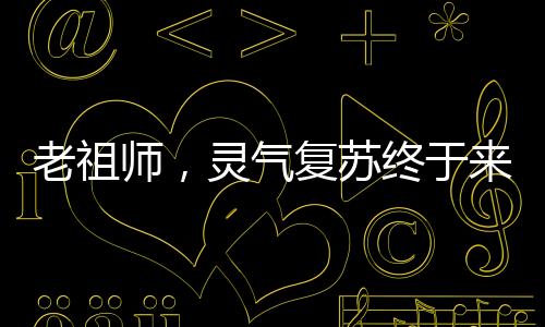 老祖師，靈氣復(fù)蘇終于來(lái)了