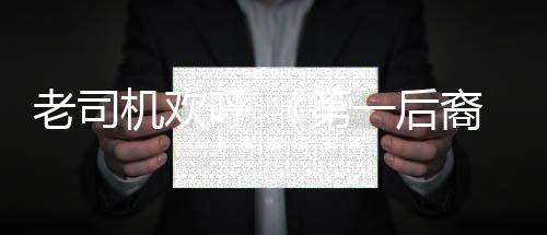 老司機歡呼 《第一后裔》五月將加入“動態(tài)運動”功能