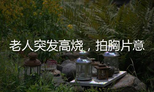 老人突發(fā)高燒，拍胸片意外發(fā)現(xiàn)魚鉤——一則奇特的醫(yī)療故事