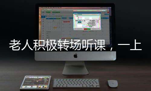 老人積極轉場聽課，一上午收獲滿滿六十余枚雞蛋的溫馨故事