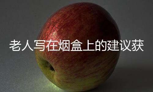 老人寫在煙盒上的建議獲采納，一次智慧的閃光帶來(lái)的改變