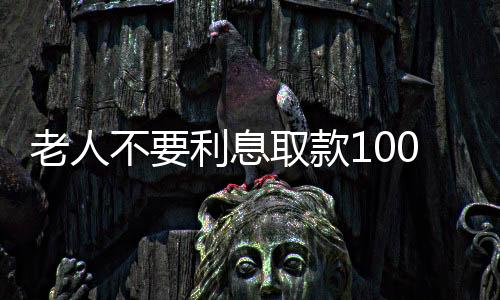 老人不要利息取款100萬，柜員秒報警