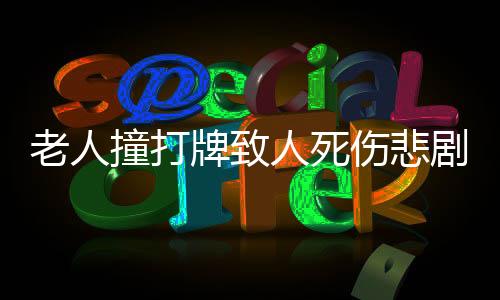 老人撞打牌致人死傷悲劇，警示社會(huì)呼喚文明娛樂