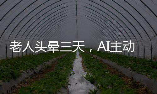 老人頭暈三天，AI主動(dòng)報(bào)警助力癌癥早期發(fā)現(xiàn)