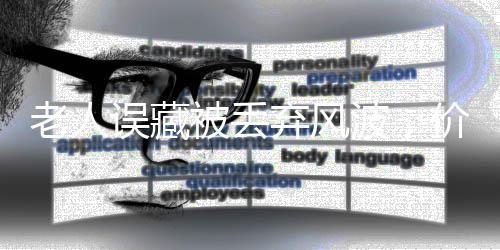 老人誤藏被丟棄風波，價值背后的溫情與反思