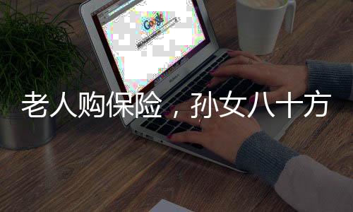 老人購保險，孫女八十方得本金返完，保障跨代傳承之力