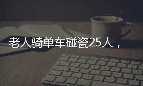 老人騎單車碰瓷25人，揭示社會現(xiàn)象的深度觀察