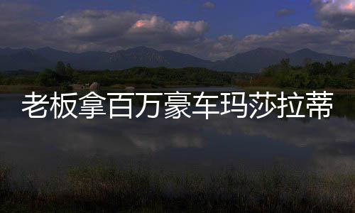老板拿百萬豪車瑪莎拉蒂現(xiàn)身街頭套圈活動，引發(fā)關(guān)注熱潮