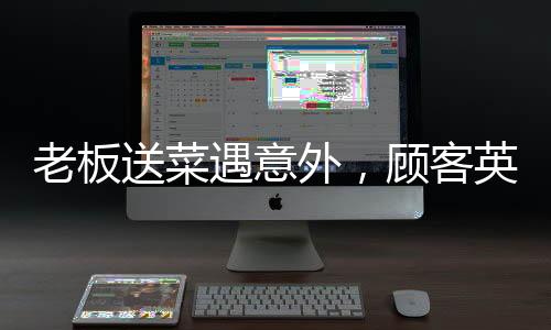 老板送菜遇意外，顧客英勇救子顯真情