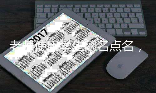 老師使用學生網(wǎng)名點名，引發(fā)線上線下熱議