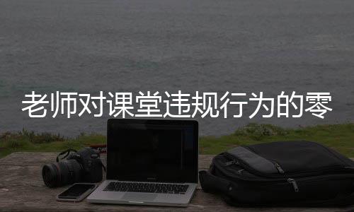 老師對課堂違規(guī)行為的零容忍，多個裂空爪被沒收