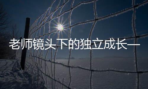 老師鏡頭下的獨立成長——小學住校生的日常生活
