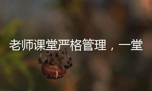 老師課堂嚴(yán)格管理，一堂課沒收幾十個(gè)裂空爪