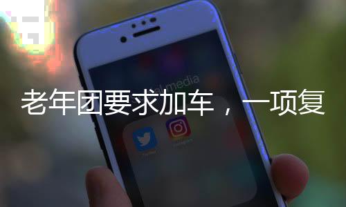 老年團要求加車，一項復雜的出行問題引深思（新聞報道）