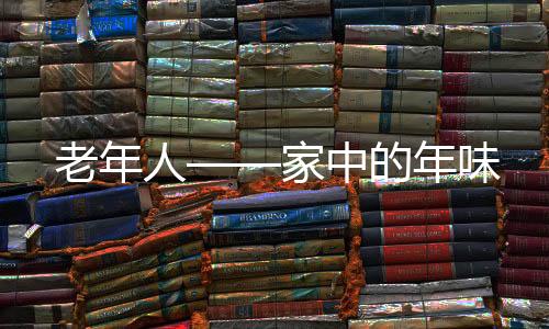 老年人——家中的年味