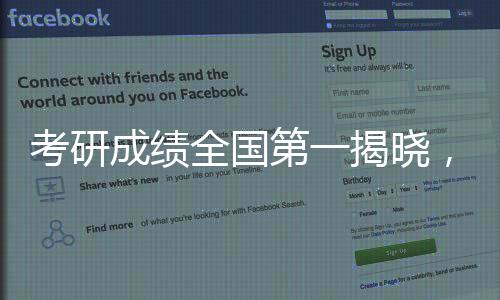 考研成績?nèi)珖谝唤視?，獨占鰲頭，才子輝煌閃耀天際線