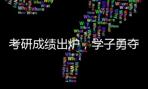 考研成績(jī)出爐，學(xué)子勇奪全國(guó)第一