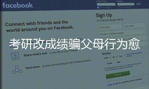 考研改成績騙父母行為愈演愈烈，誠信背后的隱憂——一家商家兩天竟接幾百單事件背后的深思與剖析（分析系列報(bào)道一）??