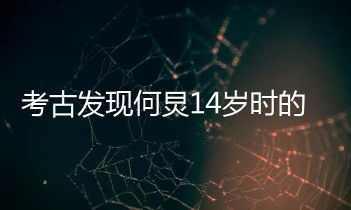 考古發(fā)現(xiàn)何炅14歲時的演講視頻，揭示一位少年心中的夢想與激情