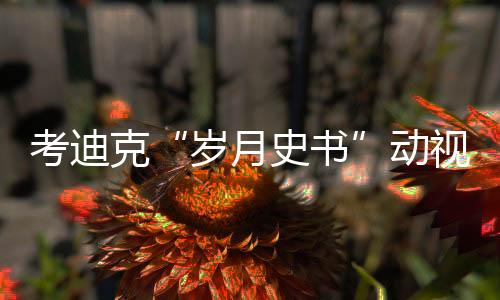 考迪克“歲月史書”動視暴雪騷擾報告造假？ 工會駁斥！