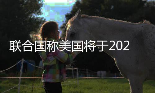 聯(lián)合國(guó)稱(chēng)美國(guó)將于2026年1月27日正式退出《巴黎協(xié)定》