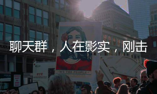 聊天群，人在影實(shí)，剛擊敗暗影