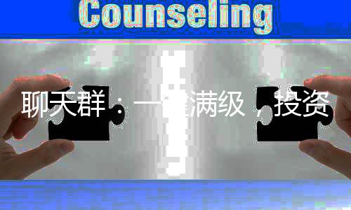 聊天群：一鍵滿級(jí)，投資萬界