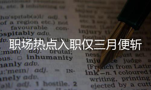 職場(chǎng)熱點(diǎn)入職僅三月便斬獲小米SU7，職場(chǎng)新星如何閃耀如此光芒？